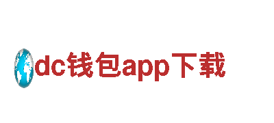 玩转dc钱包app下载，玩出你的广告新高度！
